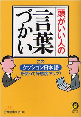 頭がいい人の言葉づかい