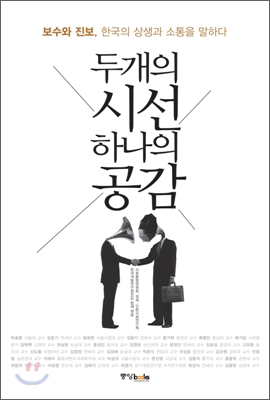 두개의 시선 하나의 공감