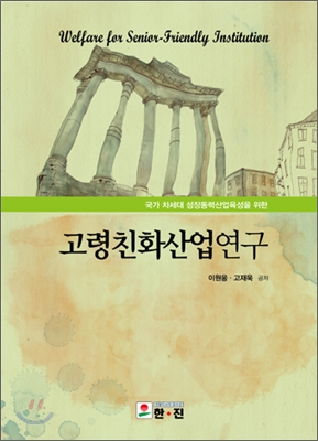 고령친화산업연구