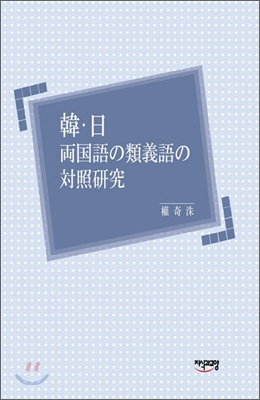 한&#183;일 양국어의 유의어의 대조연구