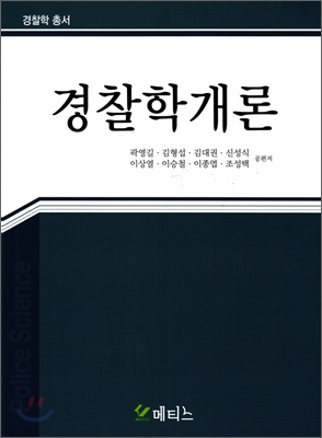 경찰학개론