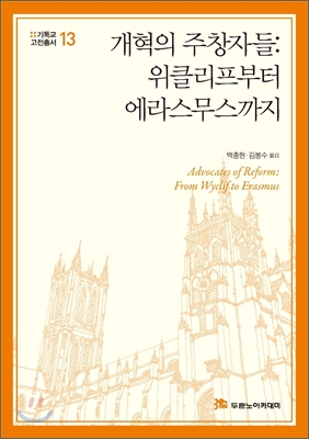 개혁의 주창자들: 위클리프부터 에라스무스까지