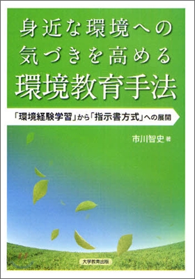 身近な環境への氣づきを高める環境敎育手法