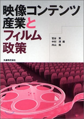 映像コンテンツ産業とフィルム政策