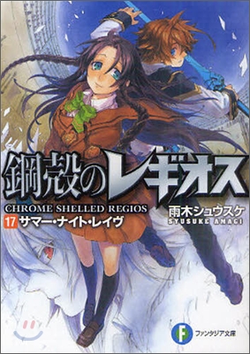 鋼殼のレギオス(17)サマ-.ナイト.レイヴ
