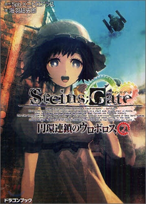 STEINS;GATE シュタインズゲ-ト 円環連鎖のウロボロス(2)