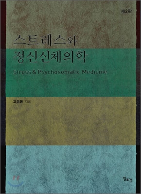 스트레스와 정신신체의학