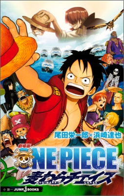 劇場版 ONE PIECE 麥わらチェイス