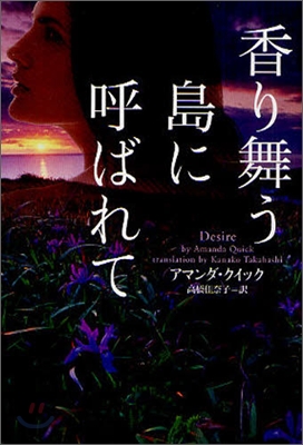 香り舞う島に呼ばれて