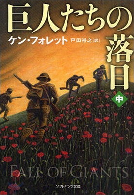 巨人たちの落日(中)