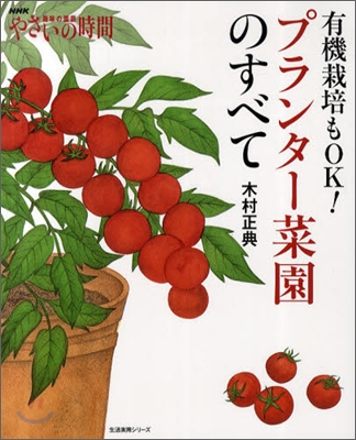 NHK趣味の園芸 やさいの時間 有機栽培もOK!プランタ-菜園のすべて