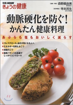 動脈硬化を防ぐ!かんたん健康料理