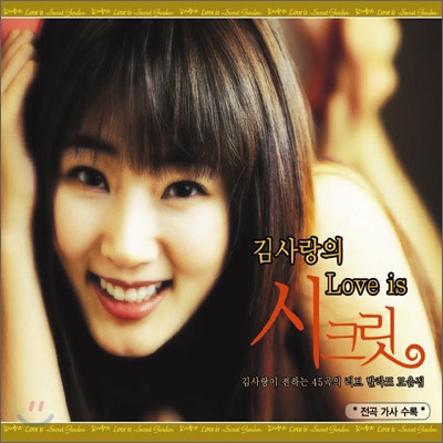 김사랑의 Love Is 시크릿