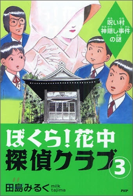 ぼくら!花中探偵クラブ(3)呪い村神隱し事件の謎