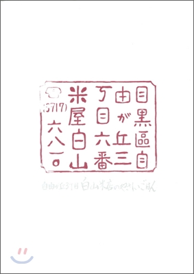 自由が丘3丁目 白山米店のやさしいごはん