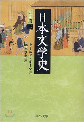 日本文學史 近世篇(2)