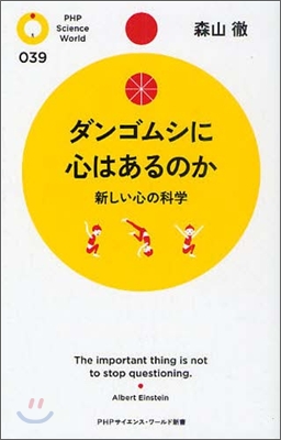 ダンゴムシに心はあるのか