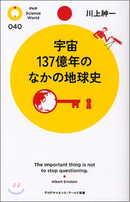 宇宙137億年のなかの地球史