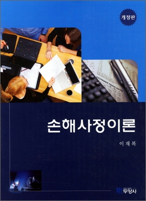 손해사정이론 (개정판)