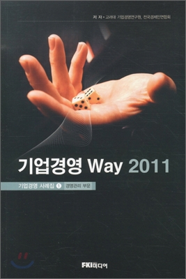 기업경영 WAY 경영관리 부문(2011)