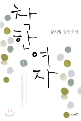 착한 여자 1