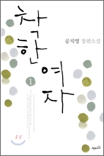 착한 여자 1