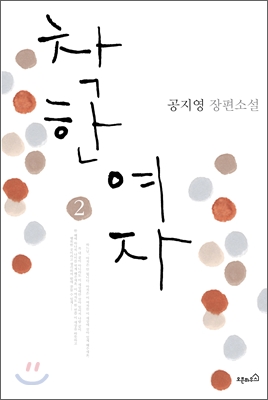 착한 여자 2