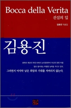 진실의 입, Bocca della Verita