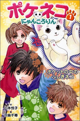 ポケネコ.にゃんころりん(1)ポケットの中のふしぎネコ