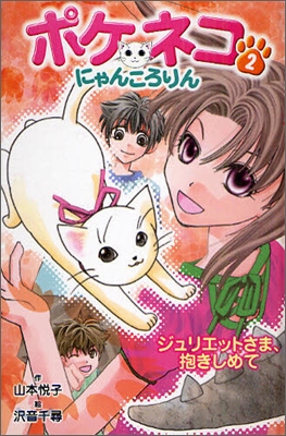 ポケネコ.にゃんころりん(2)ジュリエットさま,抱きしめて