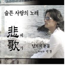 박현 - 비가 (悲歌) - 슬픈 사랑의 노래 (2CD)