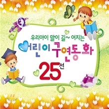 V.A. - 우리아이 말이 길~어지는 어린이 구연동화 25선 (2CD/미개봉)