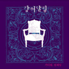 강허달림 - 1집 기다림, 설레임 (미개봉)