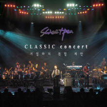 Sweetpea(스위트피) - Classic Concert, 거절하지 못할 제안 (2CD)