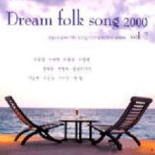 V.A. - Dream Folk Song 2000 Vol.2 (미개봉)