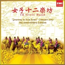 여자 12악방 (12 Girls Band) - Journey to Silk Road Concert 2005 (2CD/미개봉)