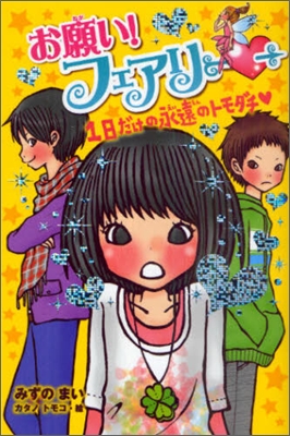お願い!フェアリ-(4)日だけの永遠のトモダチ