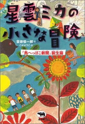 星雲ミカの小さな冒險 「鳥へっぽこ新聞」誕生篇