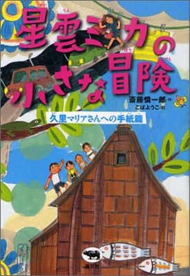 星雲ミカの小さな冒險 久里マリアさんへの手紙篇