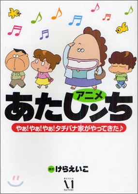 アニメあたしンち やぁ!やぁ!やぁ!タチバナ家がやってきた♪