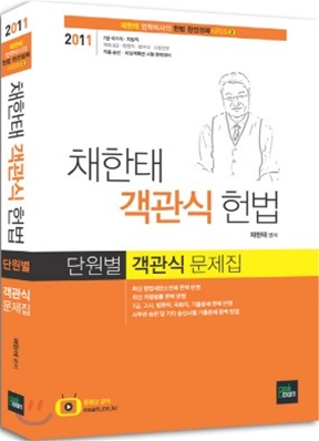 2011 채한태 객관식 헌법 단원별 객관식 문제집