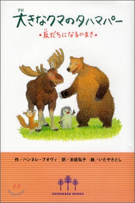 大きなクマのタハマパ-