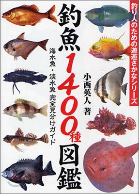 釣魚1400種圖鑑