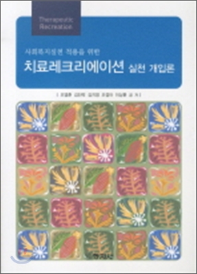 치료레크리에이션 실천개입론