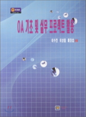 OA 기초 및 실무 프로젝트 활용