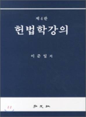 헌법학강의