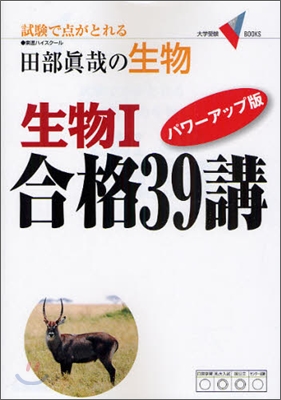 試驗で点がとれる田部眞哉の生物 生物1 合格39講