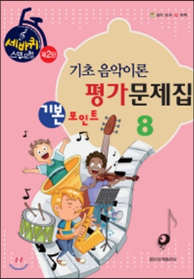 기초 음악이론 평가문제집 8(기본 포인트)(세바퀴 스텝모험 제2탄)