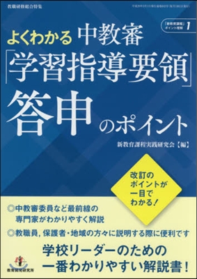 よくわかる 中敎審「學習指導要領」答申の