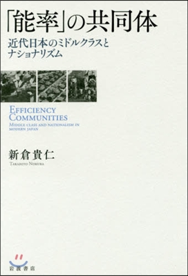 「能率」の共同體